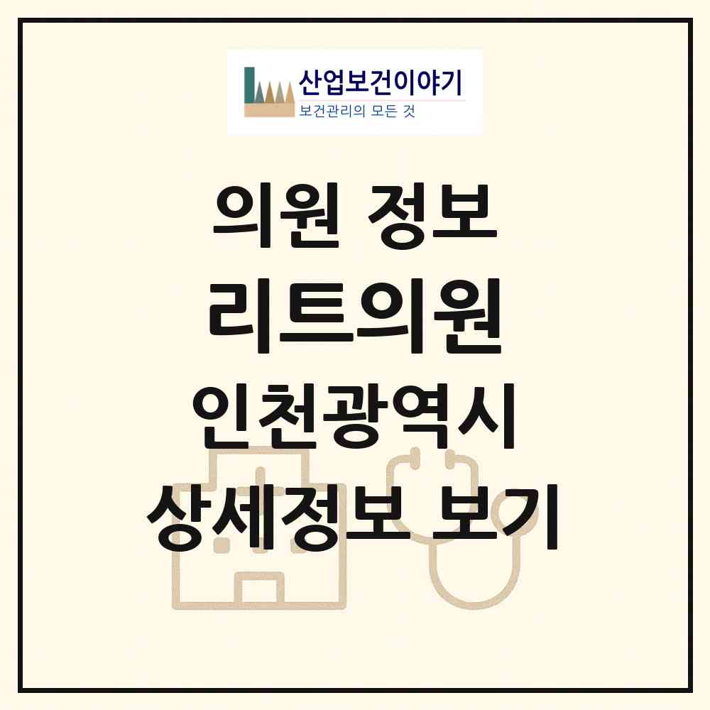 2026 리트의원 (인천 연수구 송도1동)|의원|요양기관 정보