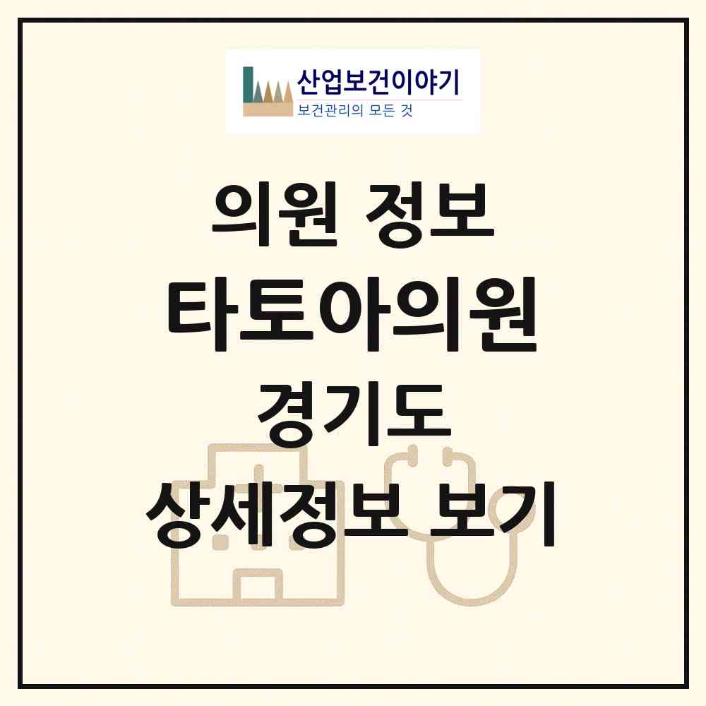 2026 타토아의원 (안산시 중앙동)|의원|요양기관 정보