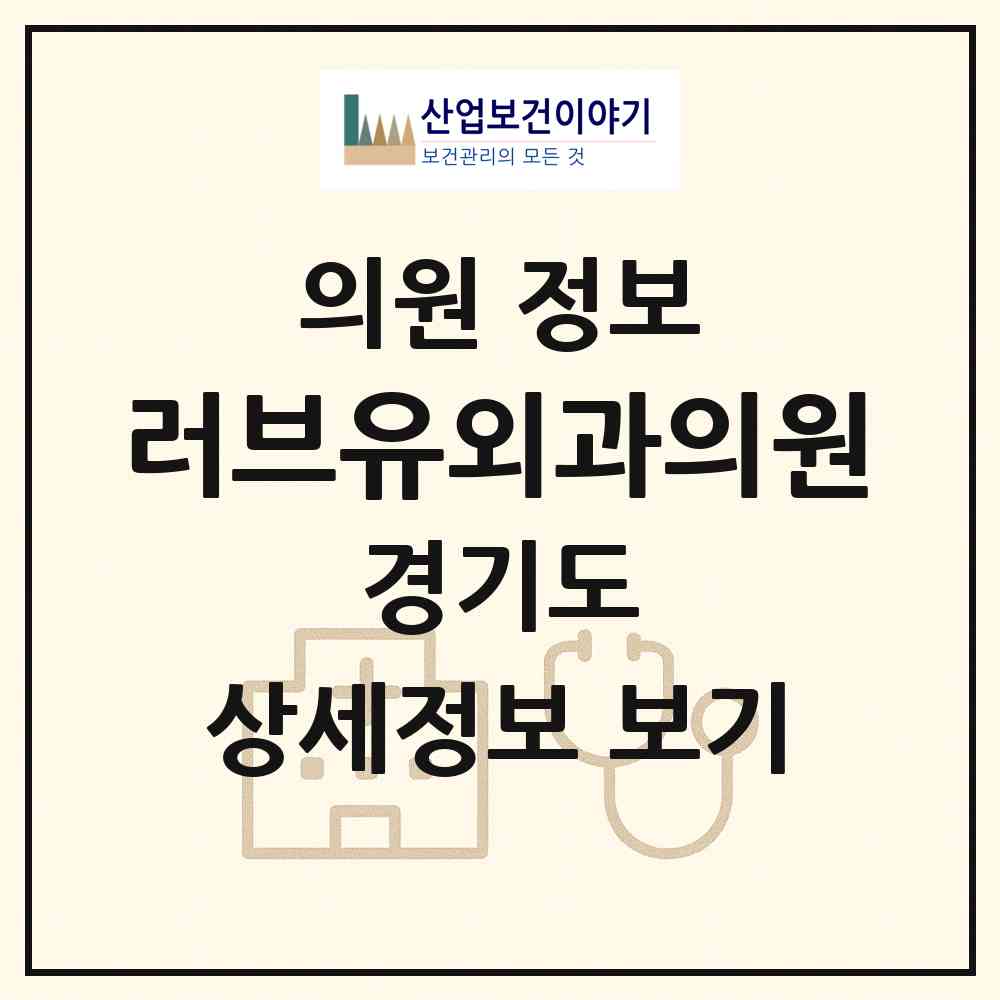2026 러브유외과의원 (화성시 동탄7동)|의원|요양기관 정보