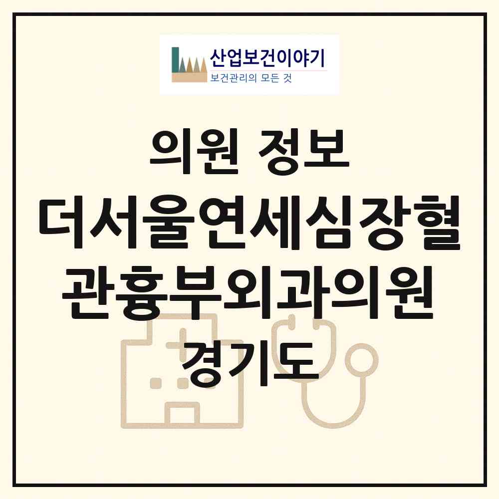 2026 더서울연세심장혈관흉부외과의원 (화성시 병점1동)|의원|요양기관 정보