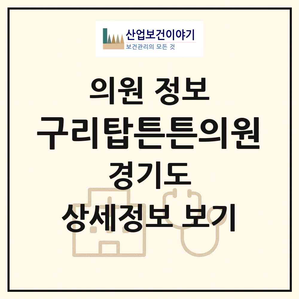 2026 구리탑튼튼의원 (구리시 수택1동)|의원|요양기관 정보