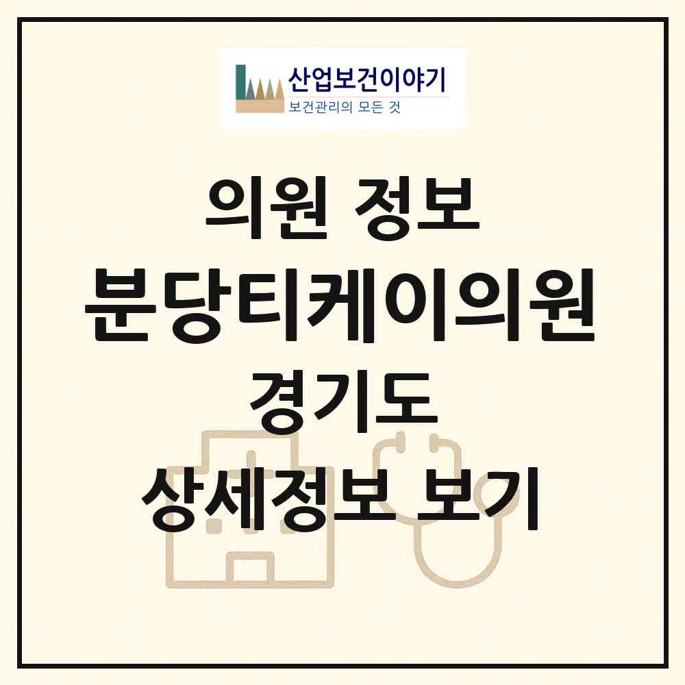 2026 분당티케이의원 (성남시 서현1동)|의원|요양기관 정보