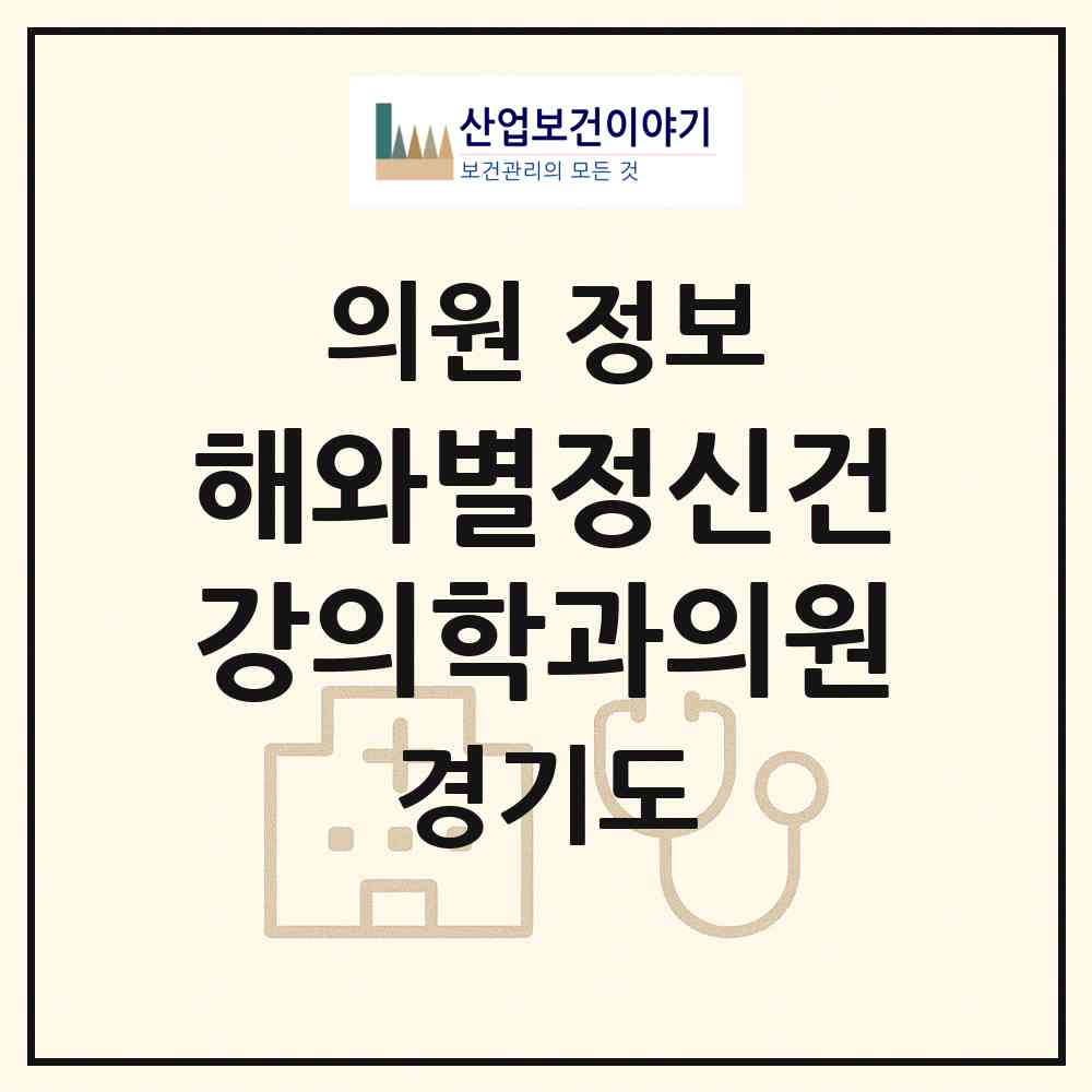 2026 해와별정신건강의학과의원 (시흥시 배곧2동)|의원|요양기관 정보