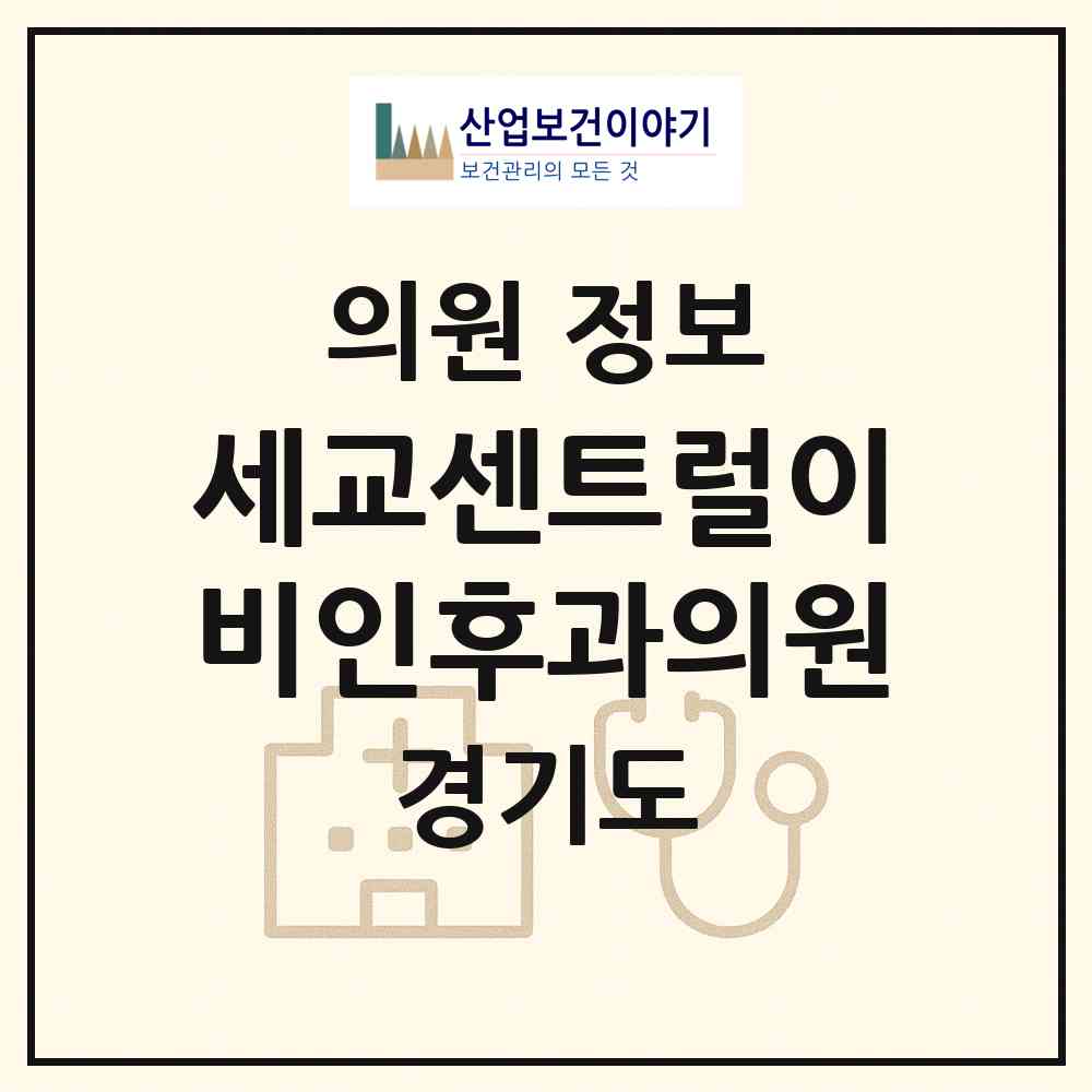 2026 세교센트럴이비인후과의원 (오산시 남촌동)|의원|요양기관 정보