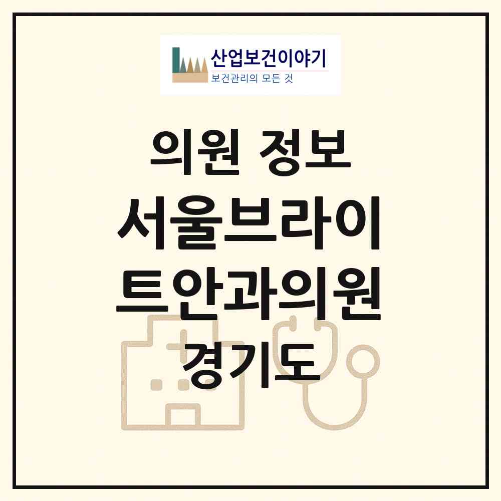 2026 서울브라이트안과의원 (화성시 동탄7동)|의원|요양기관 정보