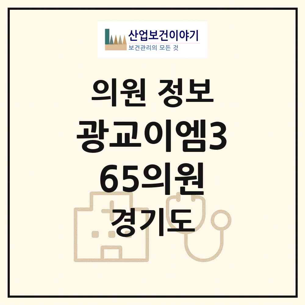 2026 광교이엠365의원 (수원시 원천동)|의원|요양기관 정보