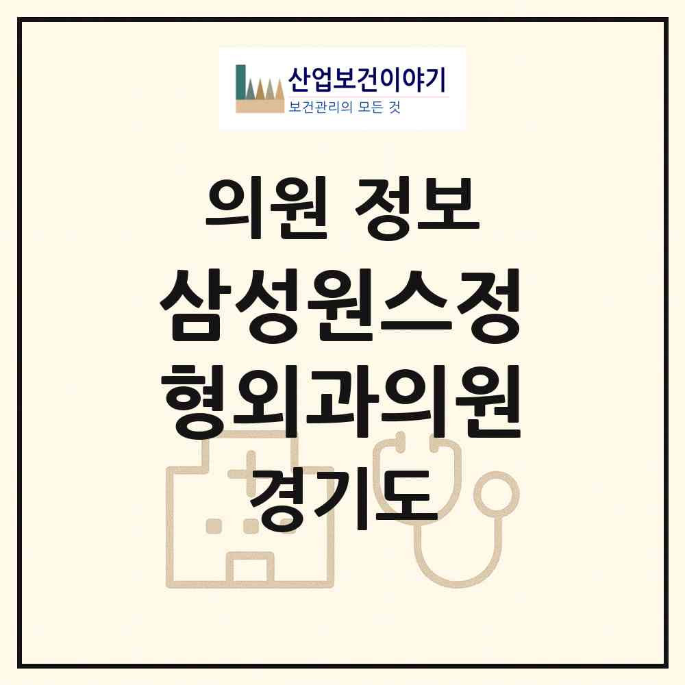 2026 삼성원스정형외과의원 (오산시 남촌동)|의원|요양기관 정보