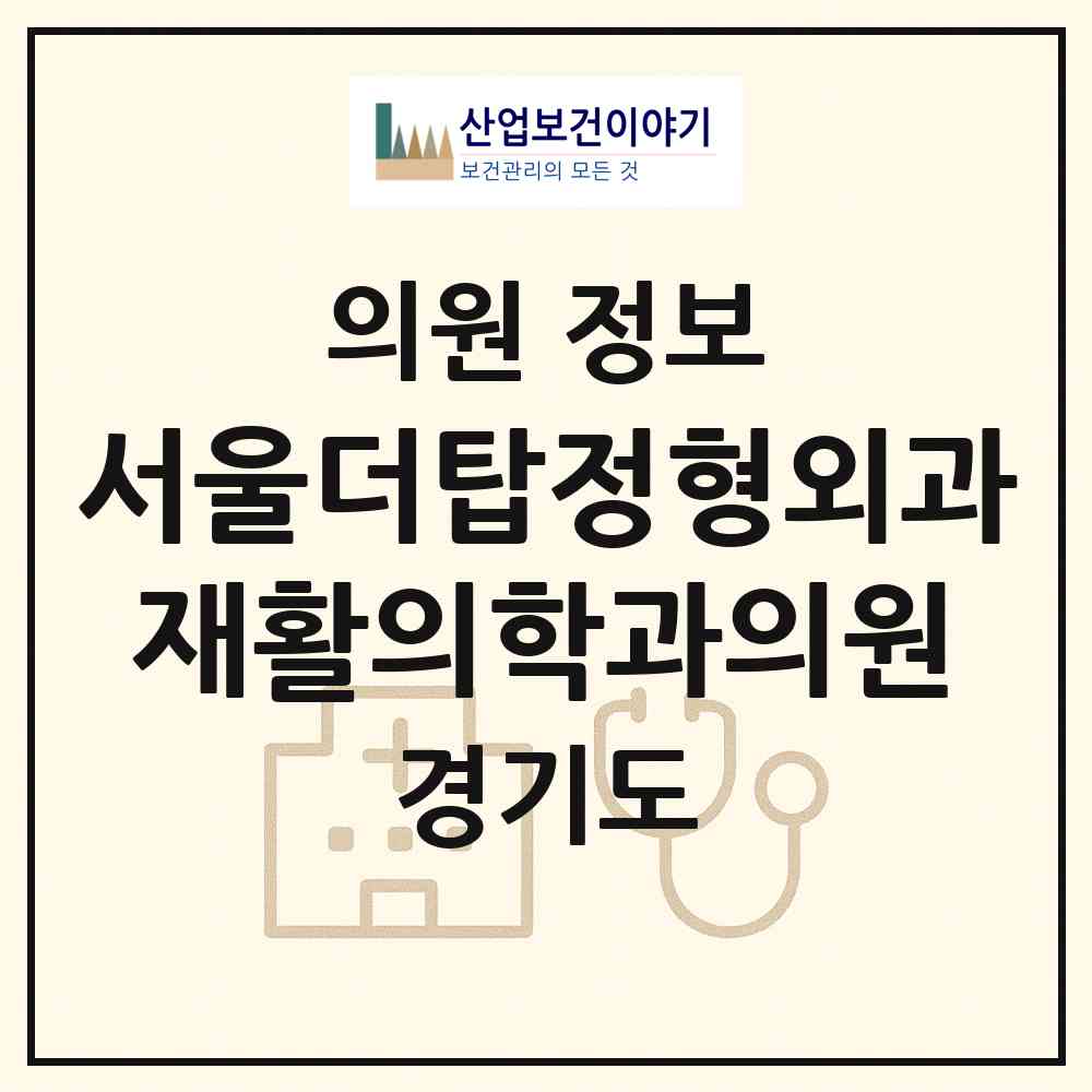 2026 서울더탑정형외과재활의학과의원 (시흥시 배곧2동)|의원|요양기관 정보