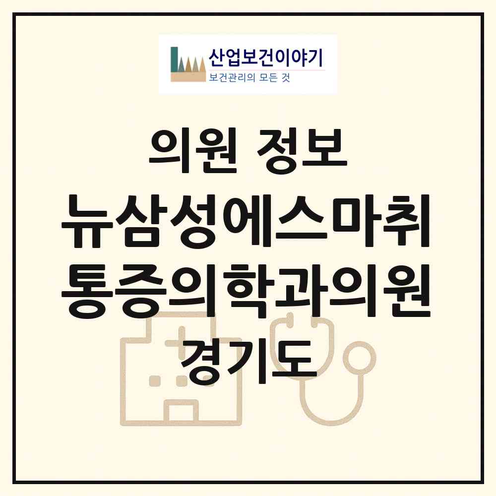 2026 뉴삼성에스마취통증의학과의원 (수원시 인계동)|의원|요양기관 정보