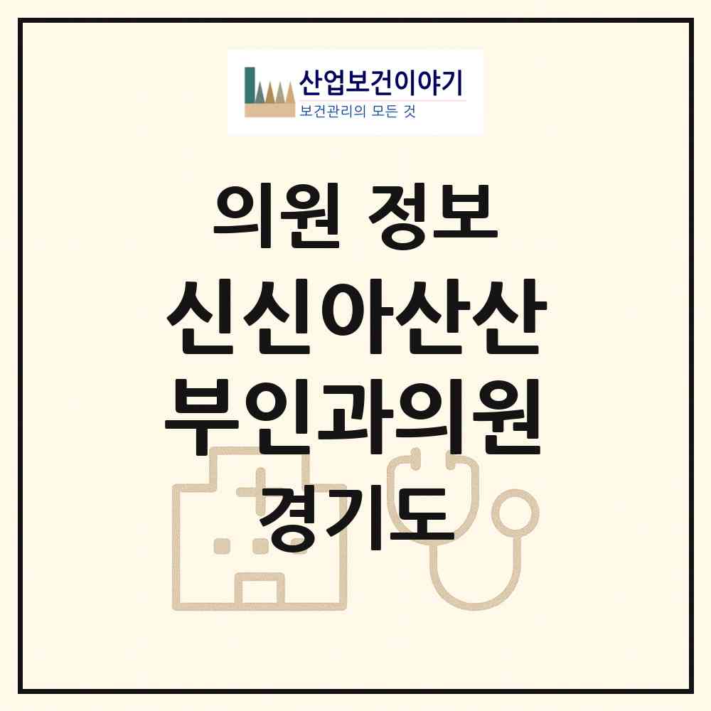 2026 신신아산산부인과의원 (안양시 안양4동)|의원|요양기관 정보