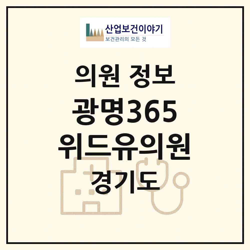 2026 광명365위드유의원 (광명시 광명7동)|의원|요양기관 정보