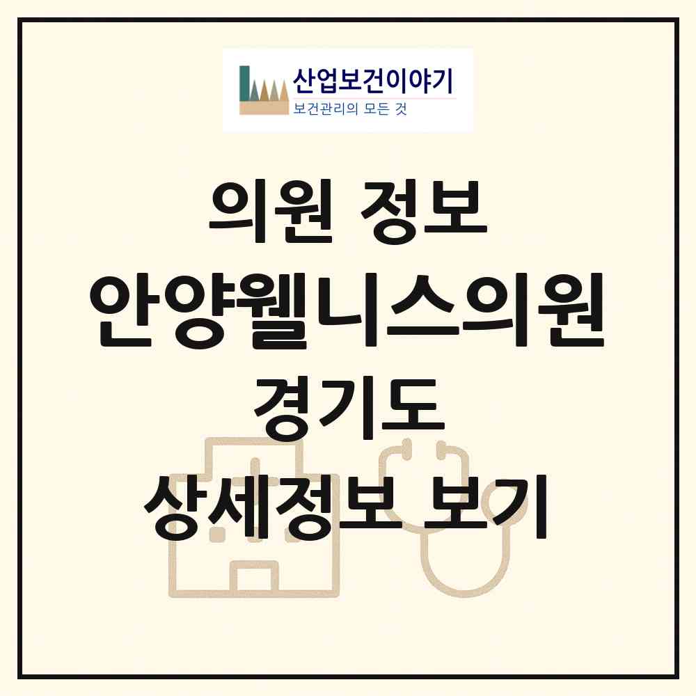 2026 안양웰니스의원 (안양시 인덕원동)|의원|요양기관 정보