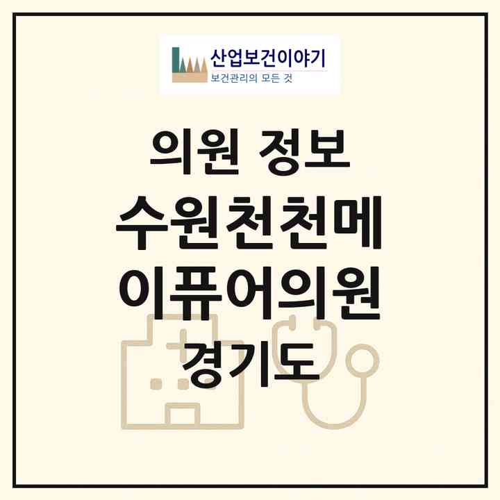 2026 수원천천메이퓨어의원 (수원시 정자3동)|의원|요양기관 정보