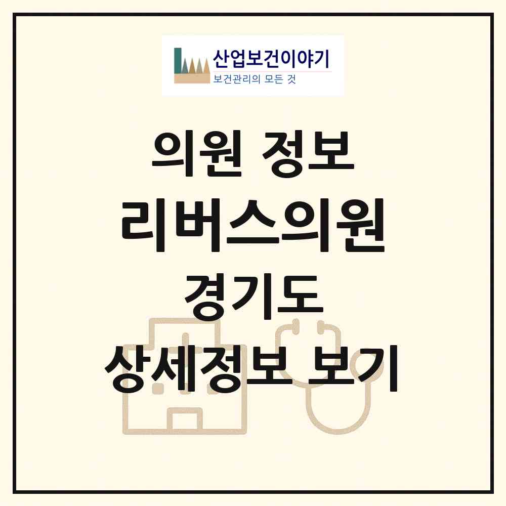 2026 리버스의원 (성남시 서현1동)|의원|요양기관 정보