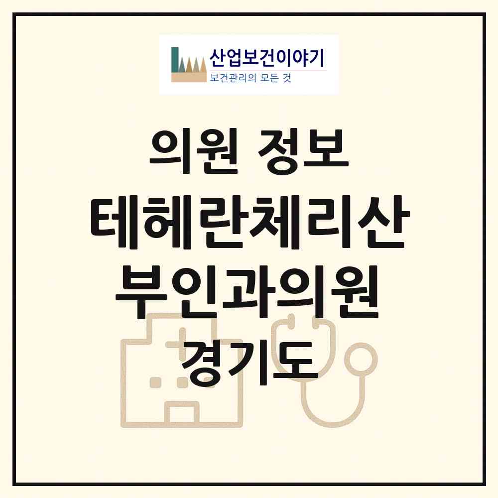 2026 테헤란체리산부인과의원 (안산시 중앙동)|의원|요양기관 정보