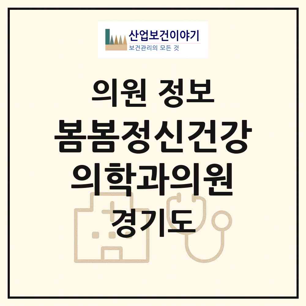 2026 봄봄정신건강의학과의원 (시흥시 은행동)|의원|요양기관 정보