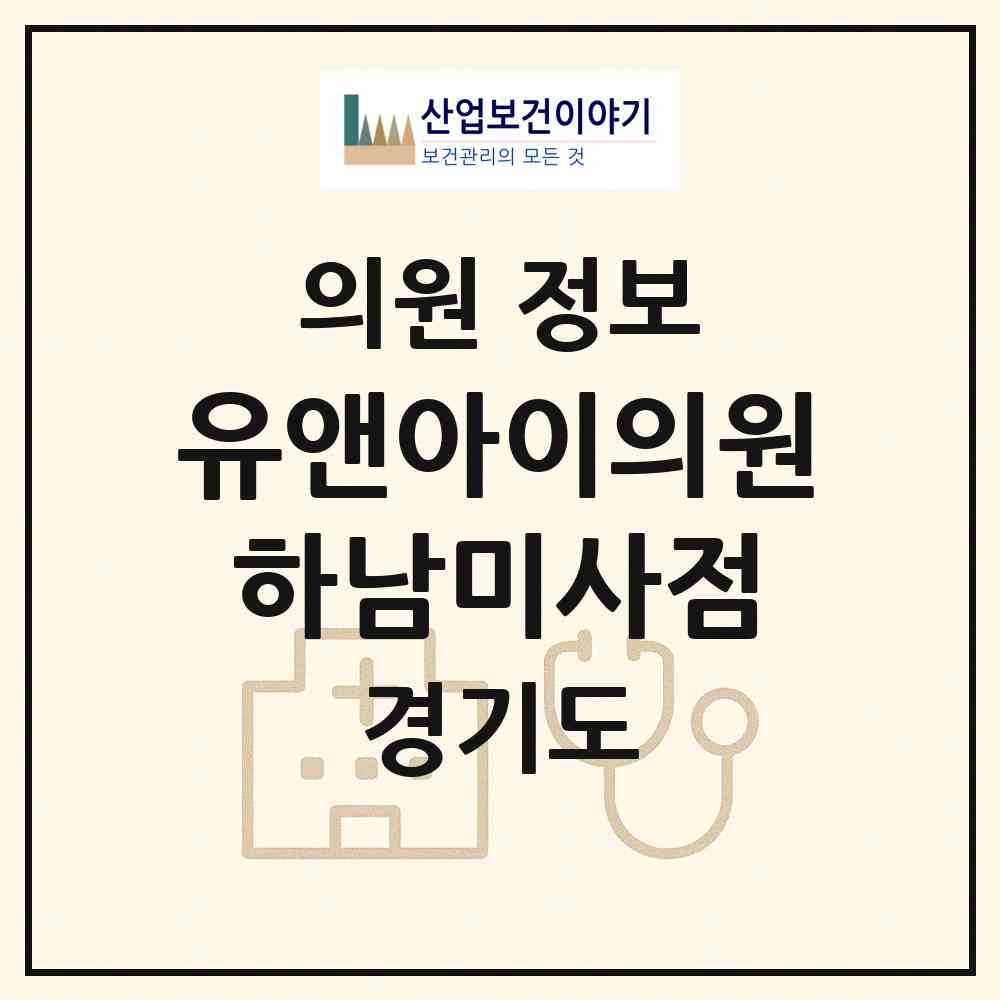 2026 유앤아이의원 하남미사점 (하남시 미사1동)|의원|요양기관 정보