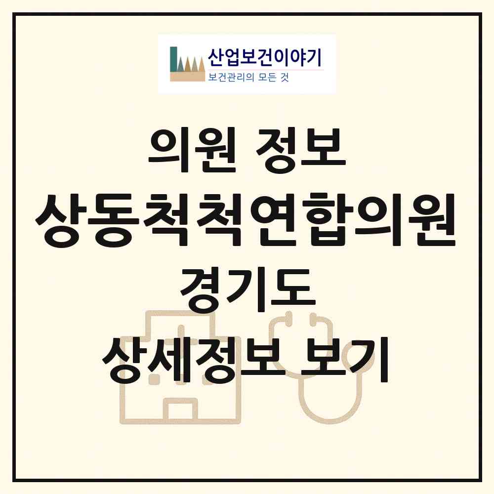 2026 상동척척연합의원 (부천시 상3동)|의원|요양기관 정보