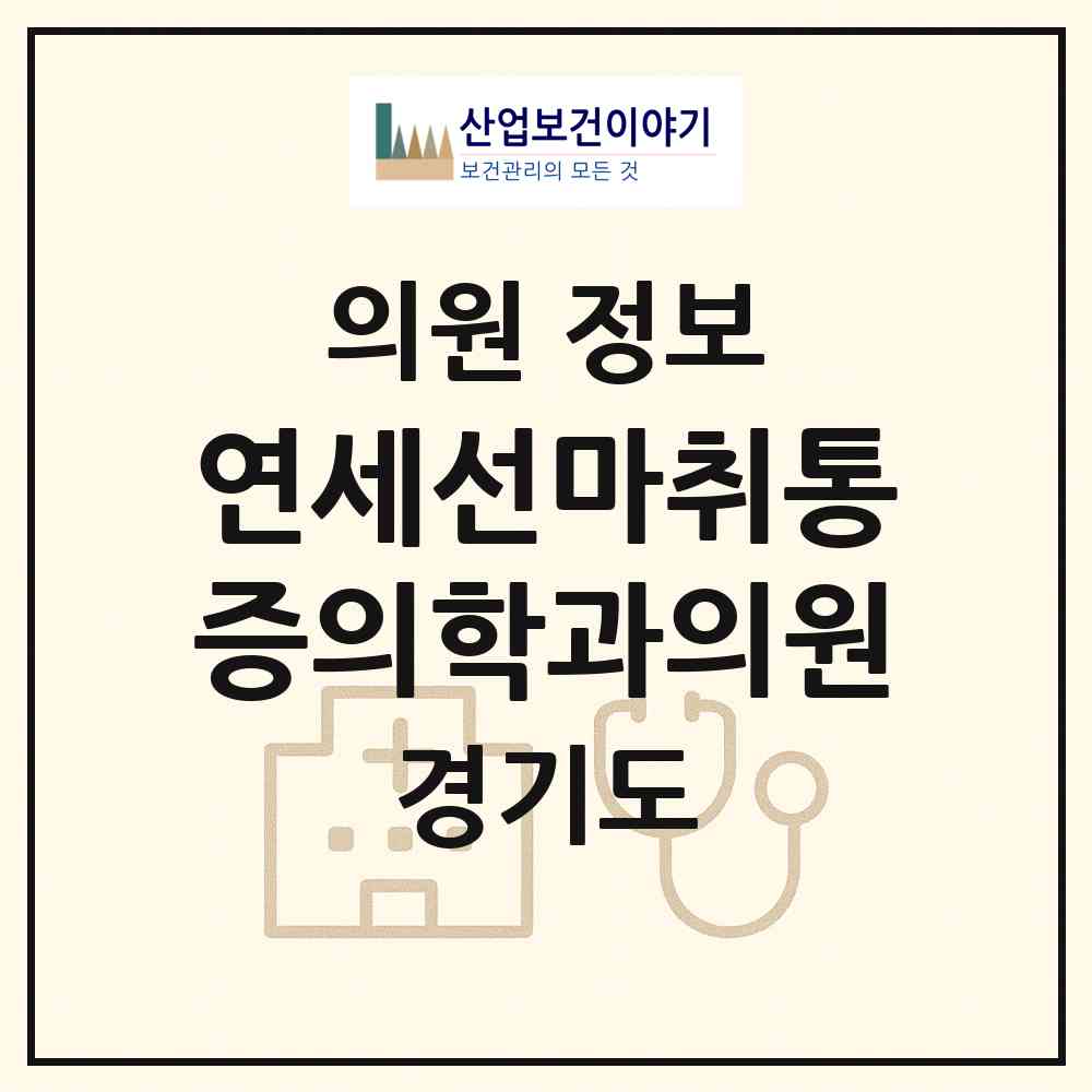 2026 연세선마취통증의학과의원 (성남시 신흥1동)|의원|요양기관 정보