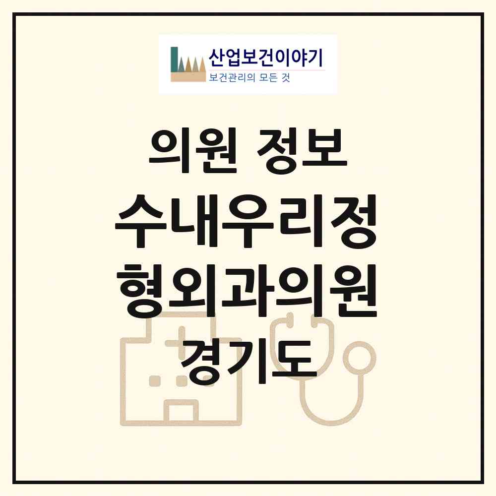 2026 수내우리정형외과의원 (성남시 수내1동)|의원|요양기관 정보