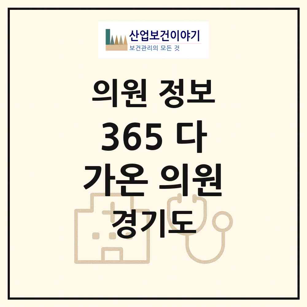 2026 365 다가온 의원 (의왕시 내손1동)|의원|요양기관 정보