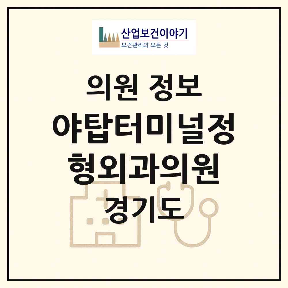 2026 야탑터미널정형외과의원 (성남시 야탑1동)|의원|요양기관 정보