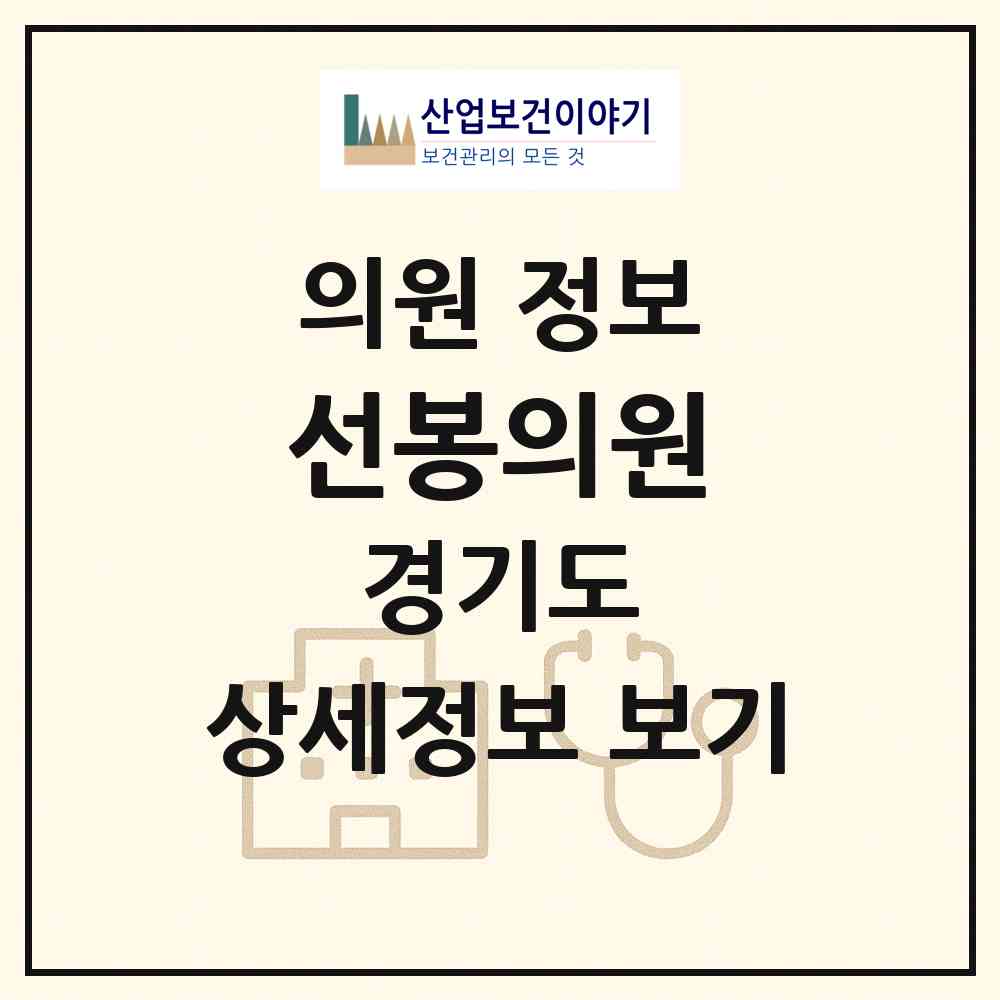 2026 선봉의원 (용인시 역북동)|의원|요양기관 정보