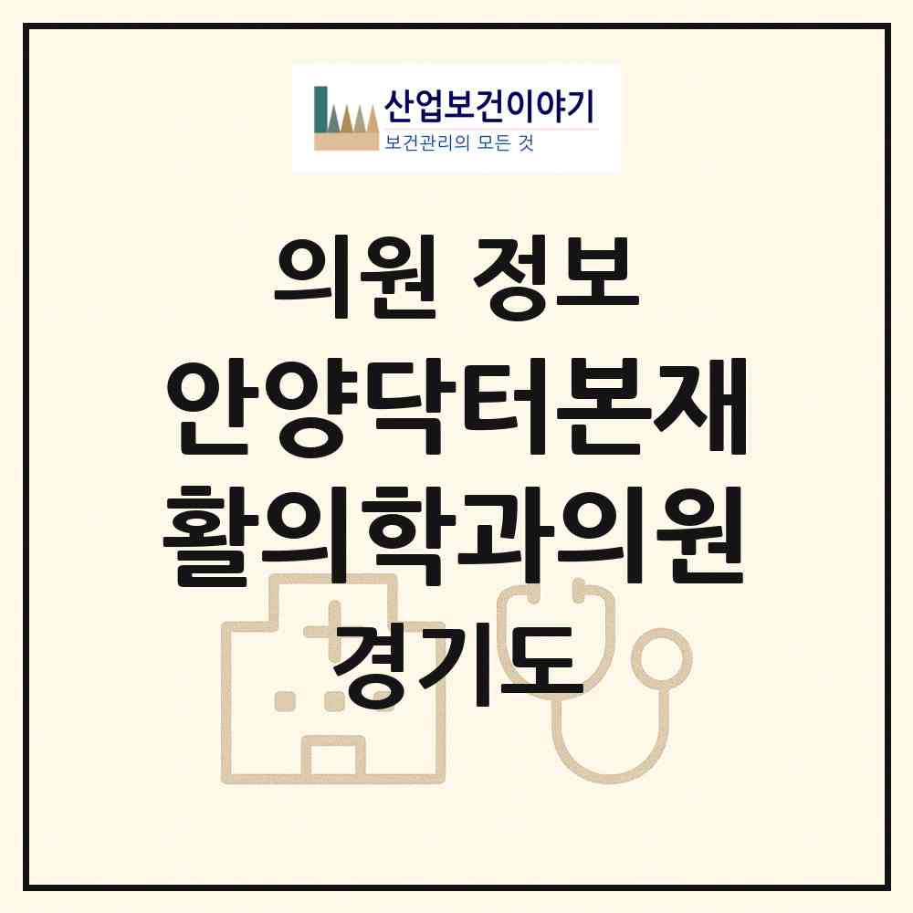 2026 안양닥터본재활의학과의원 (안양시 호계1동)|의원|요양기관 정보