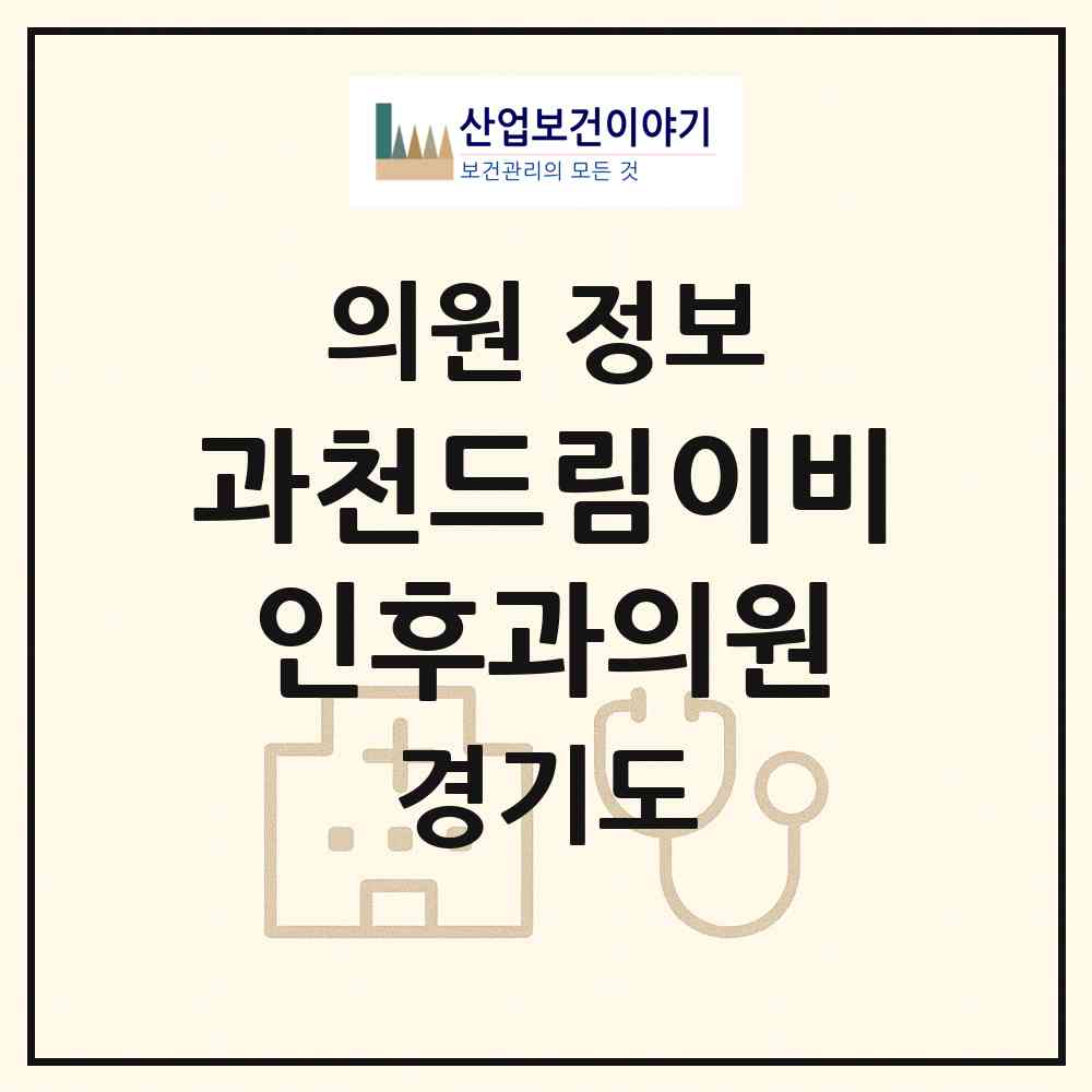2026 과천드림이비인후과의원 (과천시 갈현동)|의원|요양기관 정보