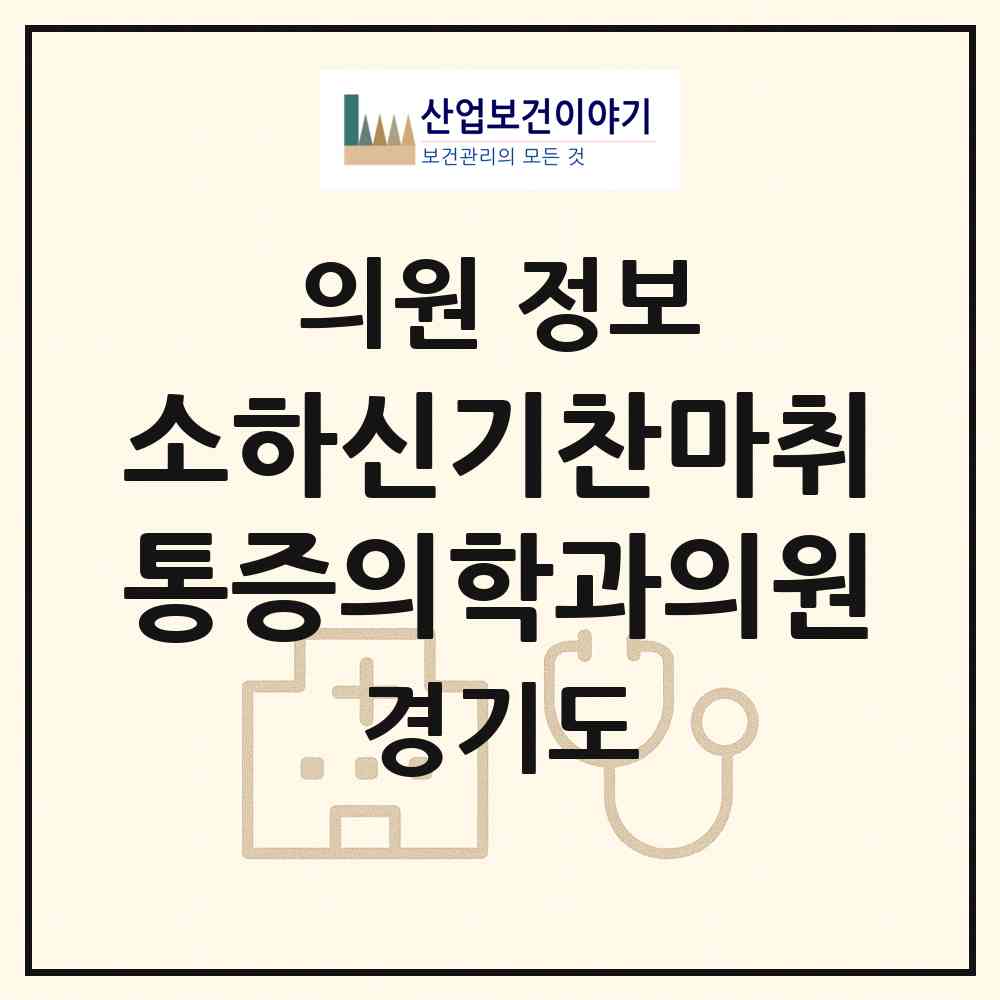 2026 소하신기찬마취통증의학과의원 (광명시 소하1동)|의원|요양기관 정보