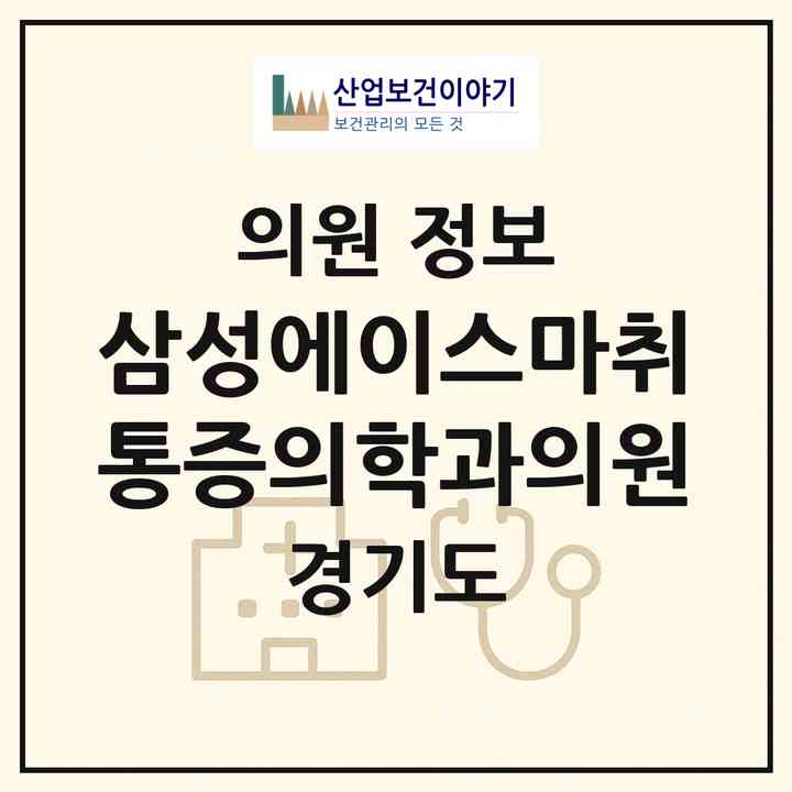 2026 삼성에이스마취통증의학과의원 (수원시 영통2동)|의원|요양기관 정보