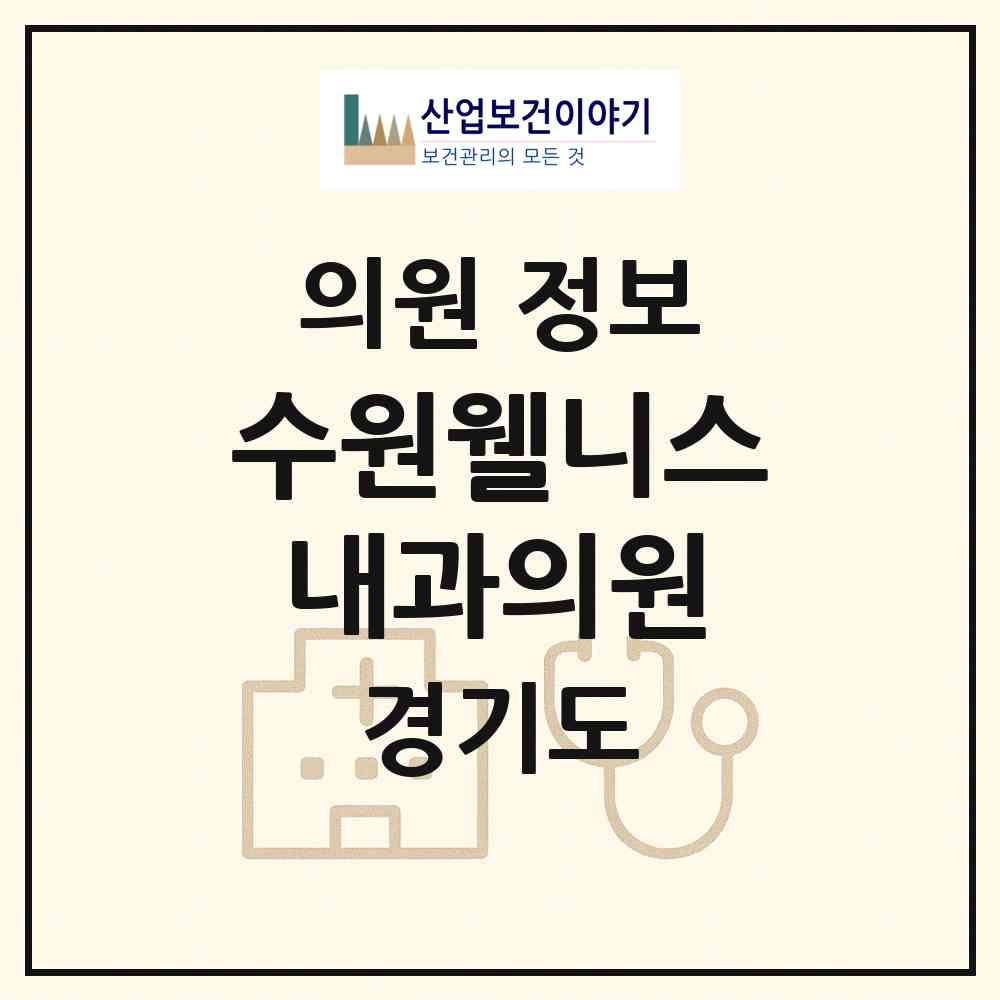 2026 수원웰니스내과의원 (수원시 권선2동)|의원|요양기관 정보