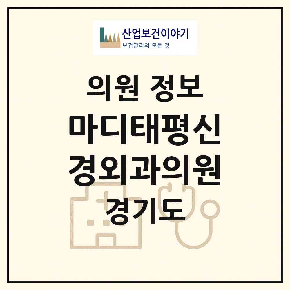 2026 마디태평신경외과의원 (안양시 안양4동)|의원|요양기관 정보