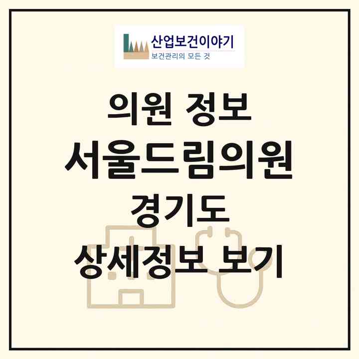 2026 서울드림의원 (안산시 이동)|의원|요양기관 정보