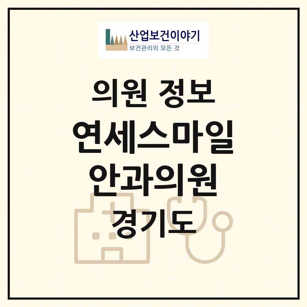 2026 연세스마일안과의원 (광명시 광명3동)|의원|요양기관 정보