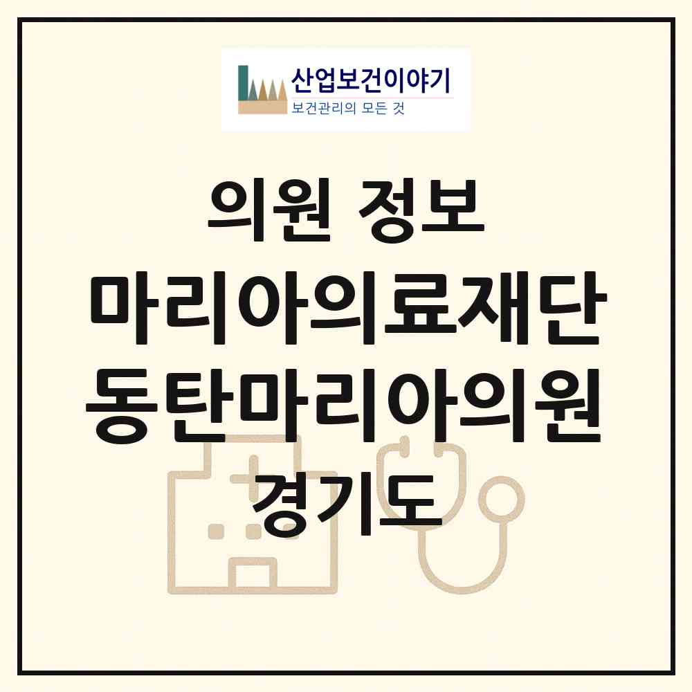 2026 의료법인 마리아의료재단 동탄마리아의원 (화성시 동탄6동)|의원|요양기관 정보