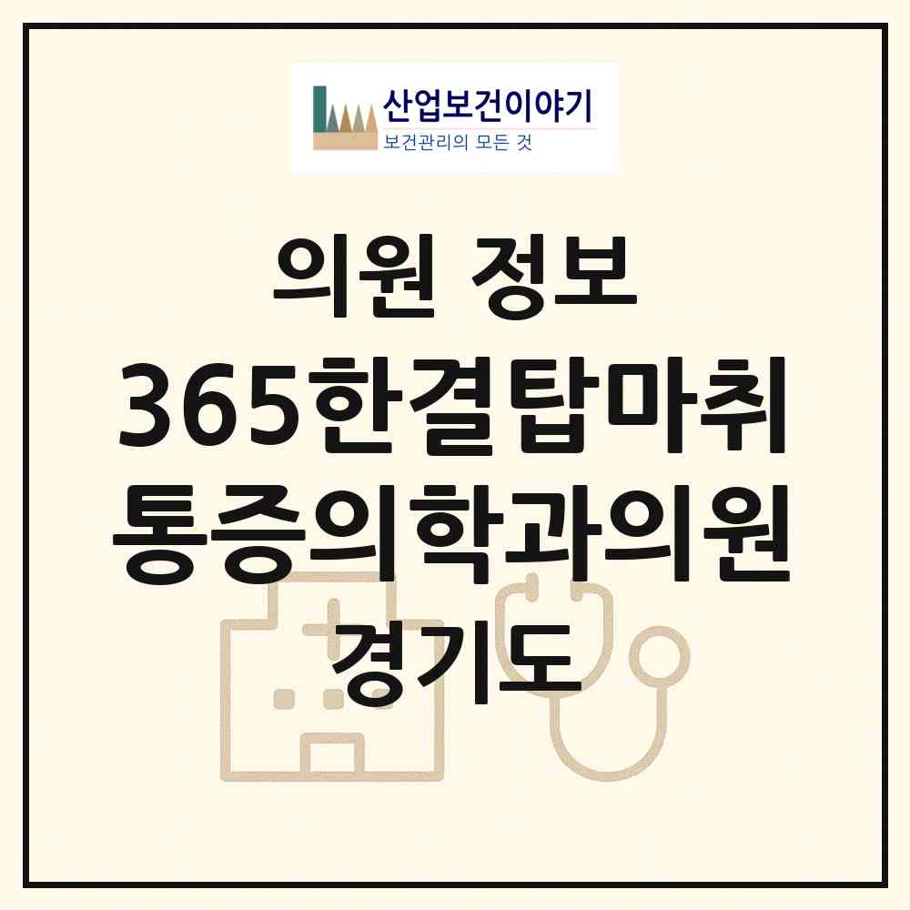 2026 365한결탑마취통증의학과의원 (용인시 포곡읍)|의원|요양기관 정보