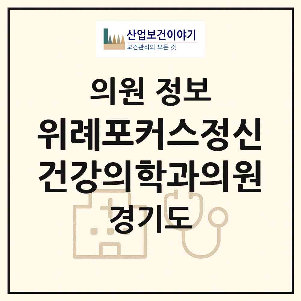 2026 위례포커스정신건강의학과의원 (성남시 위례동)|의원|요양기관 정보