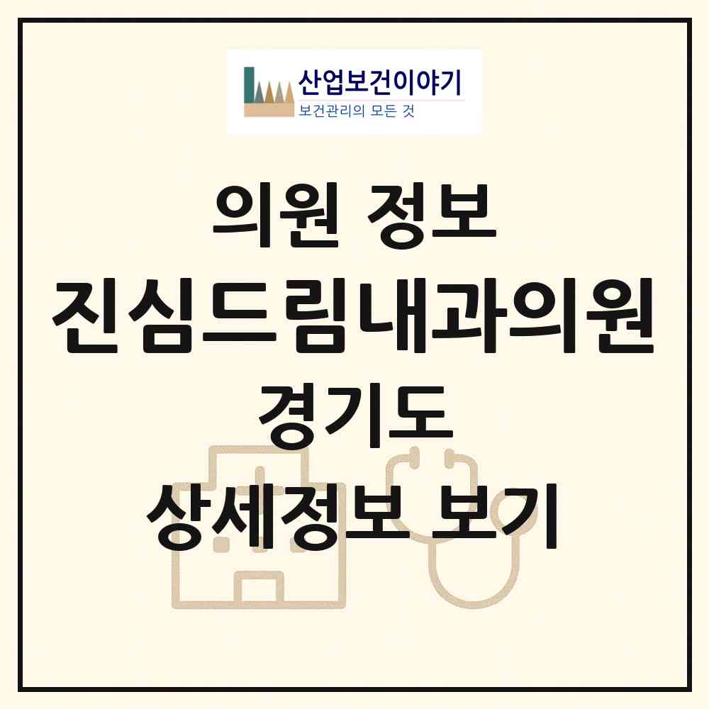 2026 진심드림내과의원 (과천시 갈현동)|의원|요양기관 정보