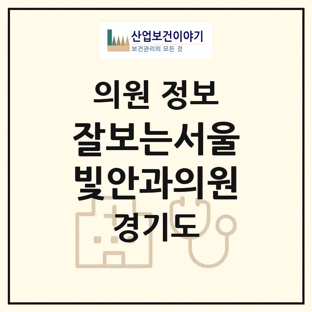 2026 잘보는서울빛안과의원 (용인시 성복동)|의원|요양기관 정보