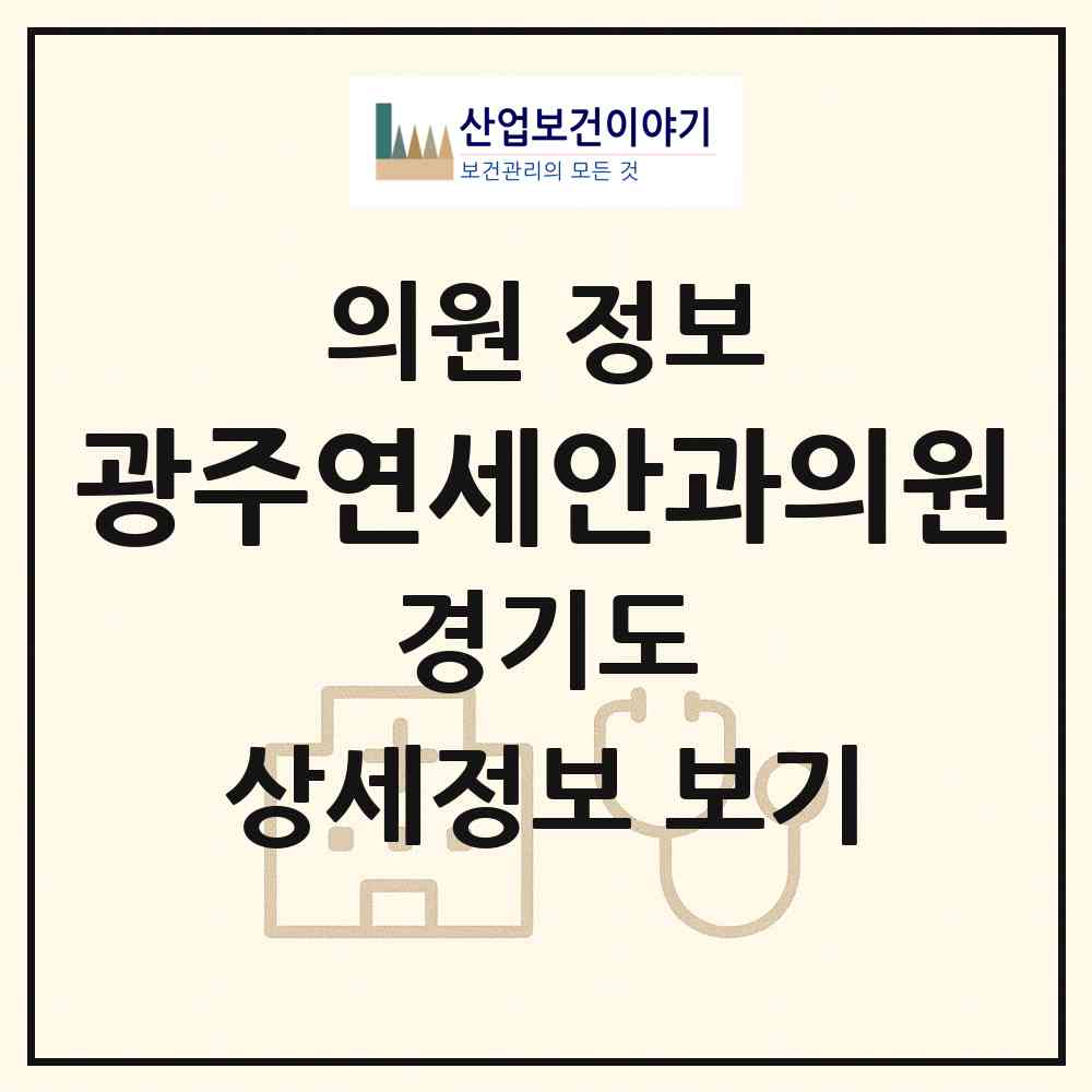 2026 광주연세안과의원 (광주시 경안동)|의원|요양기관 정보