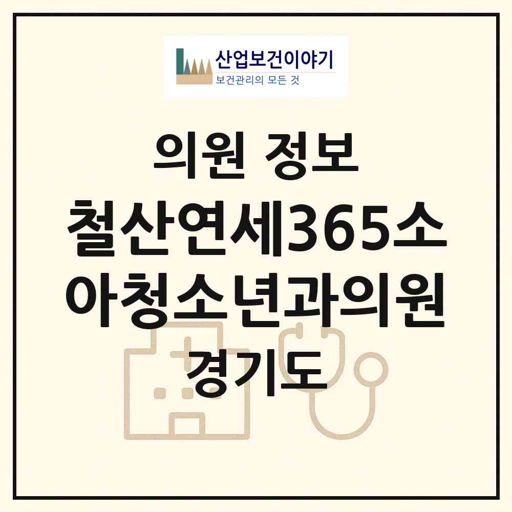 2026 철산연세365소아청소년과의원 (광명시 철산2동)|의원|요양기관 정보