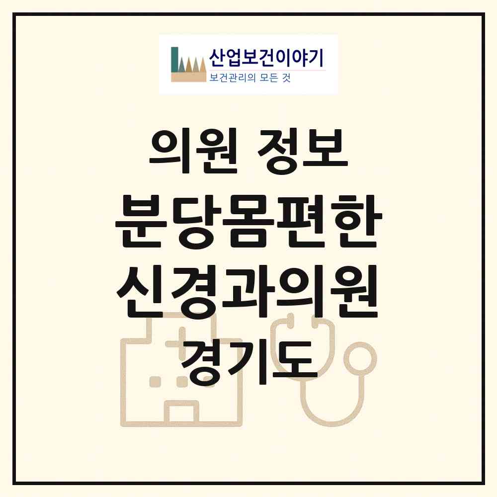 2026 분당몸편한신경과의원 (성남시 야탑1동)|의원|요양기관 정보