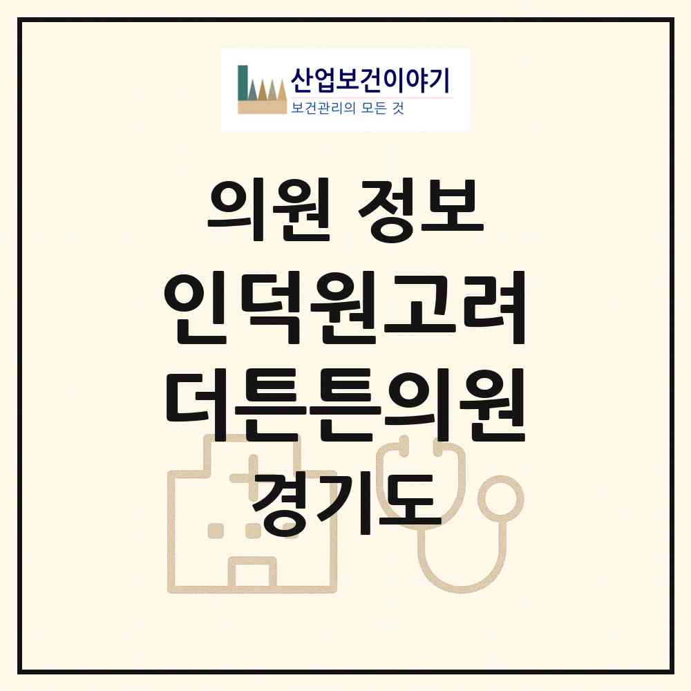 2026 인덕원고려더튼튼의원 (안양시 인덕원동)|의원|요양기관 정보