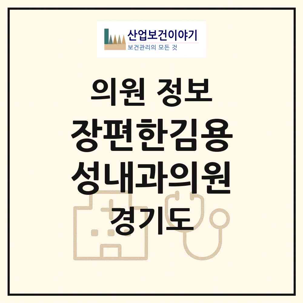 2026 장편한김용성내과의원 (군포시 광정동)|의원|요양기관 정보