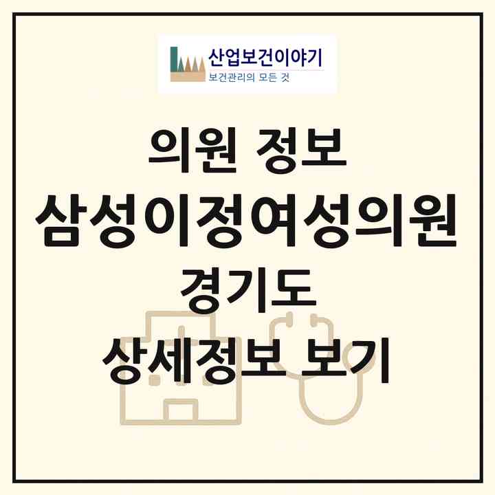 2026 삼성이정여성의원 (수원시 금곡동)|의원|요양기관 정보