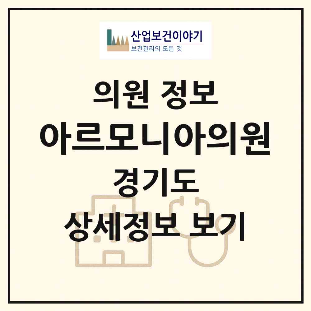 2026 아르모니아의원 (수원시 망포2동)|의원|요양기관 정보