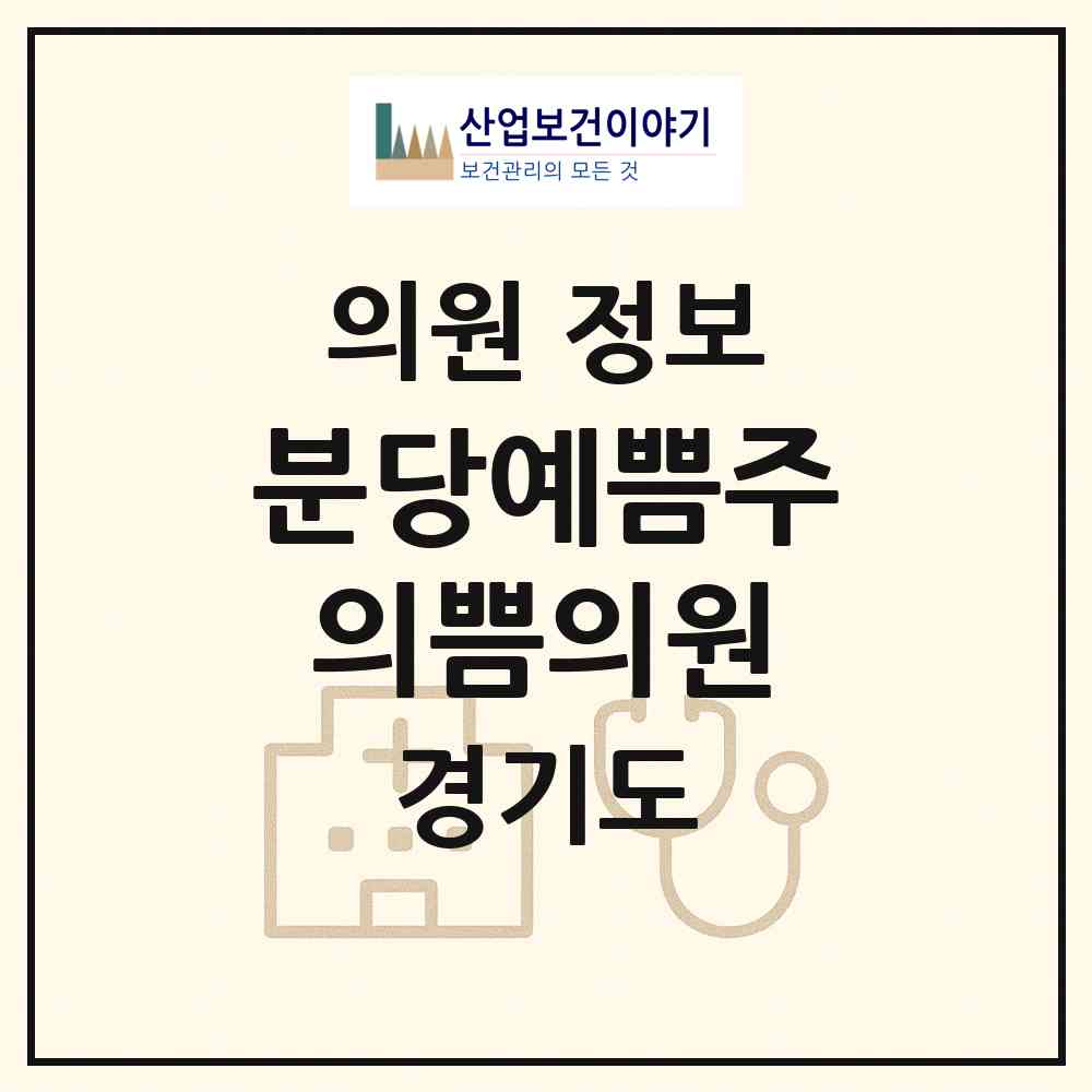 2026 분당예쁨주의쁨의원 (성남시 서현1동)|의원|요양기관 정보