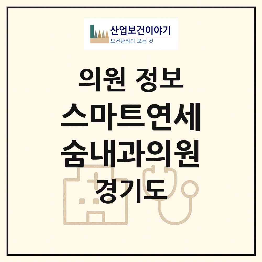 2026 스마트연세숨내과의원 (광명시 광명3동)|의원|요양기관 정보