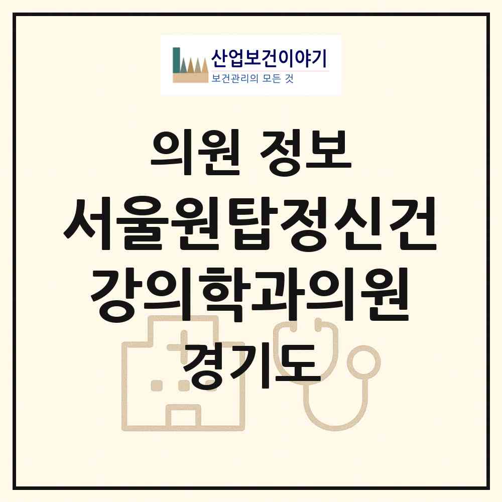 2026 서울원탑정신건강의학과의원 (성남시 정자1동)|의원|요양기관 정보